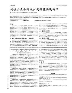 淺談山區(qū)公路改擴(kuò)建路基快速施工