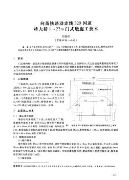 向莆铁路动走线320国道特大桥1~22m门式墩施工技术