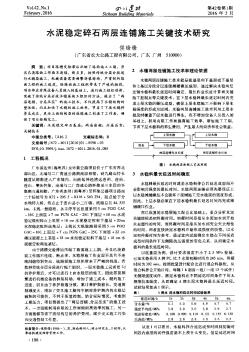 水泥穩(wěn)定碎石兩層連鋪施工關(guān)鍵技術(shù)研究??