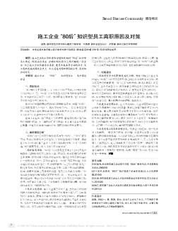 施工企业“80后”知识型员工离职原因及对策