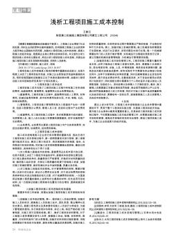 淺析工程項目施工成本控制