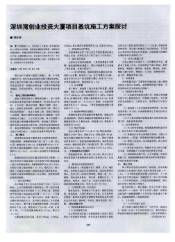 深圳湾创业投资大厦项目基坑施工方案探讨