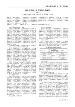 地铁深基坑支护方案的优化探讨