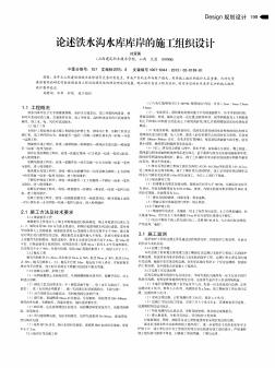 論述鐵水溝水庫庫岸的施工組織設計