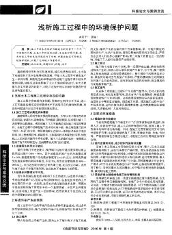 浅析施工过程中的环境保护问题