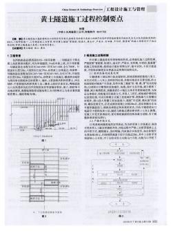 黄土隧道施工过程控制要点