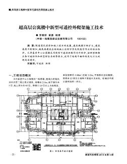 超高层公寓楼中新型可遥控外爬架施工技术