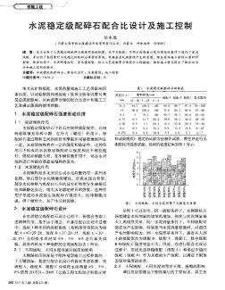 水泥稳定级配碎石配合比设计及施工控制