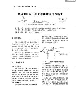 高砂水电站二期上游围堰设计与施工