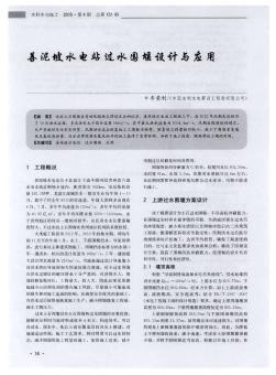 善泥坡水電站過水圍堰設(shè)計與應(yīng)用