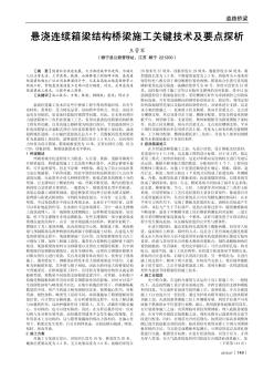 悬浇连续箱梁结构桥梁施工关键技术及要点探析