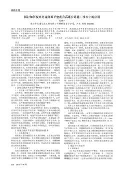 探討如何提高瀝青路面平整度在高速公路施工技術(shù)中的應(yīng)用