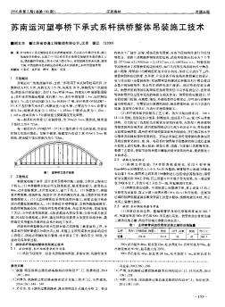 苏南运河望亭桥下承式系杆拱桥整体吊装施工技术