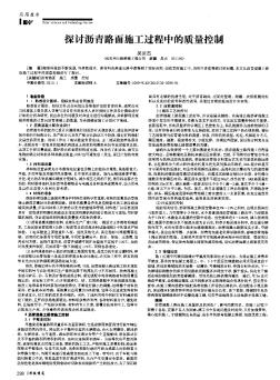 探討瀝青路面施工過程中的質(zhì)量控制