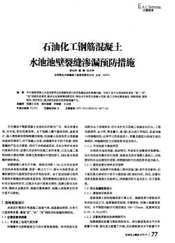 石油化工钢筋混凝土水池池壁裂缝渗漏预防措施