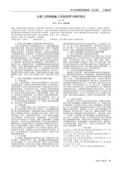 公路工程机械施工设备管理与维护探讨