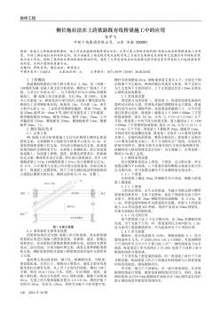 侧位拖拉法在上跨铁路既有线桥梁施工中的应用