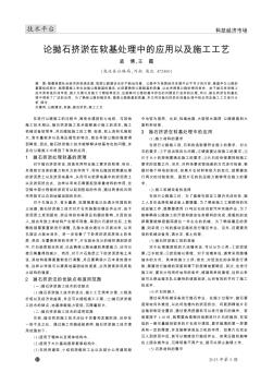 論拋石擠淤在軟基處理中的應(yīng)用以及施工工藝
