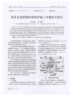 深水急流橋墩砂枕防護(hù)施工關(guān)鍵技術(shù)研究