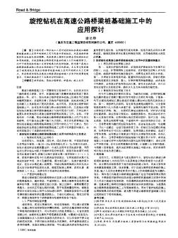 旋挖钻机在高速公路桥梁桩基础施工中的应用探讨