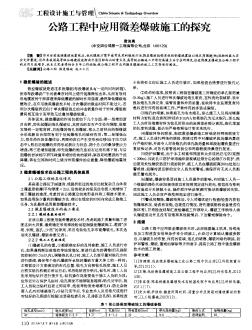 公路工程中应用微差爆破施工的探究