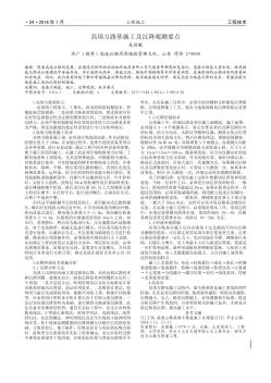 高填方路基施工及沉降觀測要點