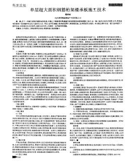 單層超大面積鋼筋桁架樓承板施工技術(shù)