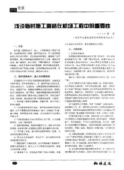 淺談臨時施工道路在機場工程中的重要性