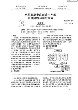 水泥混凝土路面砖生产的质量问题与防治措施