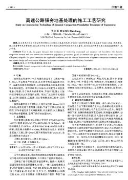 高速公路强夯地基处理的施工工艺研究