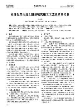 高速公路山皮土路基填筑施工工艺及质量控制  