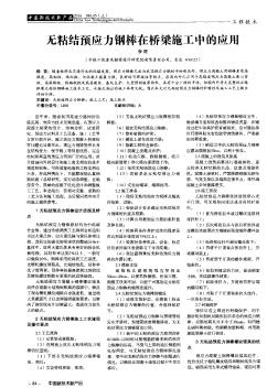 无粘结预应力钢棒在桥梁施工中的应用