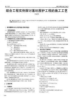 結(jié)合工程實(shí)例探討基坑圍護(hù)工程的施工工藝