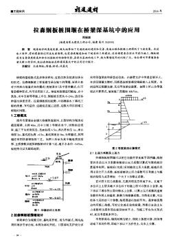 拉森钢板桩围堰在桥梁深基坑中的应用