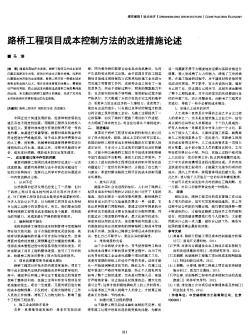 路桥工程项目成本控制方法的改进措施论述