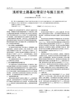 淺析軟土路基處理設(shè)計(jì)與施工技術(shù)