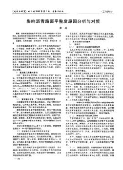 影响沥青路面平整度原因分析与对策