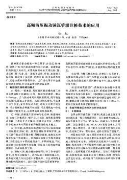高頻液壓振動(dòng)錘沉管灌注樁技術(shù)的應(yīng)用