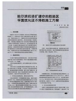 哈尔滨机场扩建中的航站区平面优化及不停航施工方案