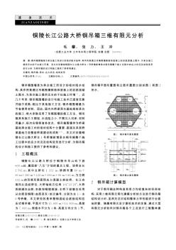 铜陵长江公路大桥钢吊箱三维有限元分析