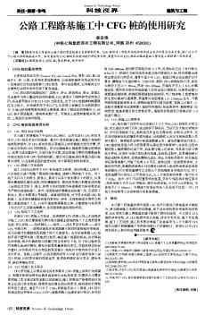 公路工程路基施工中CFG樁的使用研究