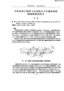 京珠高速公路跨318國道全力互通匝道橋鋼箱梁制造技術(shù)