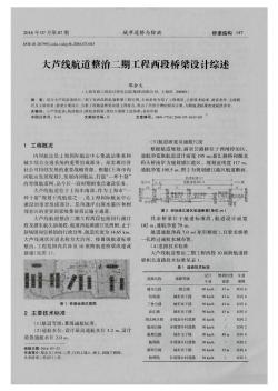 大芦线航道整治二期工程西段桥梁设计综述