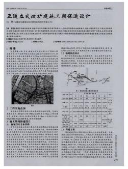 互通立交改扩建施工期保通设计