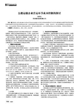 公路运输企业营运环节成本控制的探讨