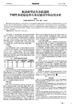 振動成型法在市政道路半剛性水泥穩(wěn)定碎石基層建設中的應用分析