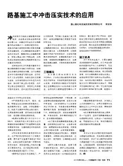 路基施工中沖擊壓實(shí)技術(shù)的應(yīng)用
