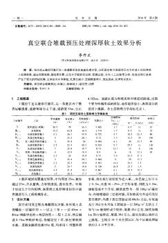 真空联合堆载预压处理深厚软土效果分析