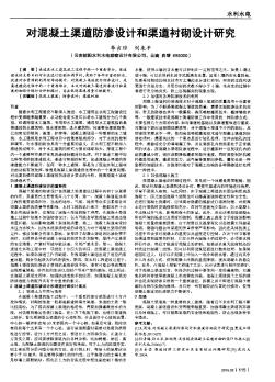 對混凝土渠道防滲設(shè)計和渠道襯砌設(shè)計研究