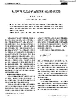 利用有限元反分析法预测和控制路基沉降